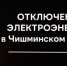 Отключение электроэнергии 1 и 2  июля - Чишминский район