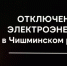 Внимание! Отключение электроэнергии 30 июня - Чишминский район