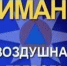 ВНИМАНИЕ! ВОЗДУШНАЯ ТРЕВОГА! - Асекеевский район