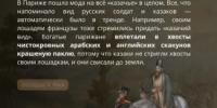 Как казаки в Париже моду диктовали - Новый мир
