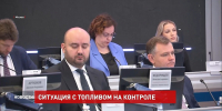 Ситуация с топливом на контроле - Big-Rostov.Ru