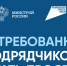 Востребованным подрядчиком стать просто - Барабинский район