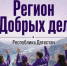 В Дагестане создадут Добро.Центр ВСКС по гранту почти в 5 млн рублей - Дагестанская правда