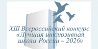 В Тверской области определили лучшие инклюзивные учреждения образования - Газета Вся Тверь