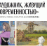 29.06.2026 | В Карельском национальном музее открылась выставка Александра Самохвалова - Министерство культуры