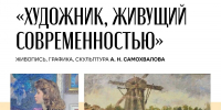 29.06.2026 | В Карельском национальном музее открылась выставка Александра Самохвалова - Министерство культуры