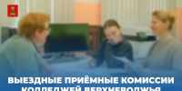 Приемная кампания – 2026: по поручению Виталия Королева в округах Тверской области для удобства абитуриентов работают выездные приемные комиссии колледжей региона - Газета Вести Максатихи