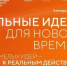 Эксперты Башкортостана завершили оценку инициатив форума «Сильные идеи для нового времени» - Минэкономразвития