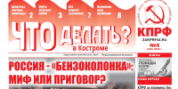 📌Товарищи! Вышел майский номер газеты «Что делать? В Костроме» (06.2026)📌 - КПРФ