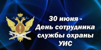 Поздравление начальника УФСИН России по Республике Марий Эл Максима Каминского - УФСИН