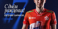 С Днём рождения, Женя! - ВК Динамо