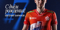 С Днём рождения, Евгений! - ВК Динамо