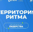 Юбилейная «Территория Ритма» пройдет с 14 по 17 августа - Правительство Саратовской области