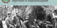 29 июня - День партизан и подпольщиков - Администрация Рославльского района