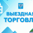 Для жителей Ново-Александровска организована выездная торговля - Администрация г.Южно-Сахалинск