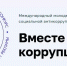Международный молодёжный конкурс социальной антикоррупционной рекламы «Вместе против коррупции!» - КнАГУ