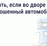 Что делать, если во дворе стоит брошенный автомобиль - Газета Новый путь