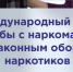 26 июня международный день борьбы с наркоманией и незаконным оборотом наркотиков - Отдел образования