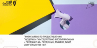 Открыт прием заявок по предоставлению государственной поддержки по содействию в популяризации и продвижении продукции, товаров, работ, услуг субъектов МСП - Администрация Магаданской области