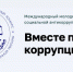 Международный молодежный конкурс социальной антикоррупционной рекламы «Вместе против коррупции!» – 2026 - Центр спортивной подготовки