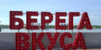 Кулинарные баттлы и шоу топ-поваров: гастрофестиваль «Берега вкуса»-2026 обещает стать рекордным - Teleport2001.Ru