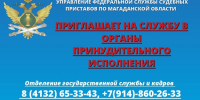 Управление Федеральной службы судебных приставов по Магаданской области приглашает на службу. - УФССП