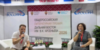 Премию &quotДальний Восток&quot Арсеньева презентовали на Пекинской книжной ярмарке Источник - MagadanMedia.Ru