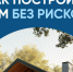 Как построить дом без рисков? Простой ответ на важный вопрос. - Убинский район
