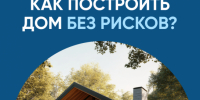 Как построить дом без рисков? Простой ответ на важный вопрос. - Убинский район