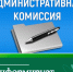 Административная комиссия Ключевского района напоминает о соблюдении тишины и порядка. - Ключевский район