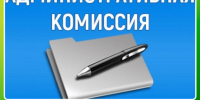 Административная комиссия Ключевского района напоминает о соблюдении тишины и порядка. - Ключевский район