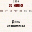 С праздником! С Днем экономиста! - Алтайский филиал РАНХиГС