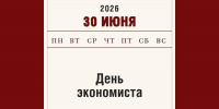 С праздником! С Днем экономиста! - Алтайский филиал РАНХиГС
