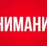 ВНИМАНИЕ! - Сетевое издание Официальный Новороссийск