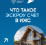 Строительство с эскроу счетом надёжно защищает деньги граждан - Администрация Искитимского района