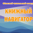 Подведены итоги конкурса «Книжный навигатор» - Детская библиотека