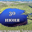 Наш календарь. 30 июня 2026 - Газета Ангарский рабочий