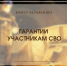Гарантии участникам СВО - Челябинская ГМПР