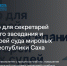 Впервые в Якутии стартует бесплатная онлайн‑программа для работников аппарата мировых судей! - Госкомюстиции РС(Я)