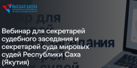 Впервые в Якутии стартует бесплатная онлайн‑программа для работников аппарата мировых судей! - Госкомюстиции РС(Я)