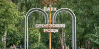 Парк культуры и отдыха «Берёзовая роща» отметит свой 55-летний юбилей. - Дзержинский район