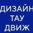 Дизайн в ТАУ: отзывы выпускников 2 - ТАУ