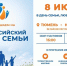 Тюменская область присоединится к Всероссийскому Параду семьи - Yalutorovsk.Online