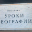 ФОТО к новости: Уроки географии - по новым учебникам: представители НГПУ приняли участие в Форуме учителей географии - НГПУ