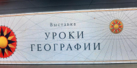 ФОТО к новости: Уроки географии - по новым учебникам: представители НГПУ приняли участие в Форуме учителей географии - НГПУ