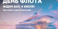 День флота на Сахалине: масштабный праздник у моря от Восточной горнорудной компании - News.Astv.Ru
