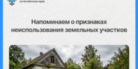 Огородный сезон идет полным ходом, а это значит, что самое время напомнить о признаках неиспользования земельных участков.. - Чарышский район
