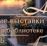 Книжные выставки в Научной библиотеке: анонс на июль - август 2026 года - ЮУрГАУ