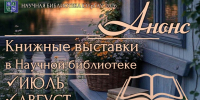 Книжные выставки в Научной библиотеке: анонс на июль - август 2026 года - ЮУрГАУ