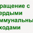 Памятка для жителей по обращению с твердыми коммунальными отходами (ТКО). - Администрация Панкрушихинского района